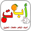 العربية الابتدائية حروف ارقام