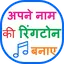 My Name Ringtone - Apne Naam K 6.0