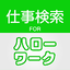 求人情報検索 for ハローワーク 仕事探し・アルバイト探し 6.6.13