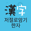 저절로암기 한자 - 잠금화면 한자 암기 1.2.5.2