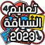 تعليم السياقة Sya9a Maroc 2023 6.0