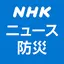 NHK NEWS & Disaster Info 8.3.0