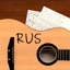 Песни под гитару Rus 8.1.0 rus