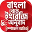 বাংলা থেকে ইংরেজি বাক্য অনুবাদ 3.1