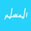 المسلم - Athan & Hisnul Muslim 18.4.12