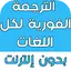 الترجمة الفورية لكل اللغات بدو 7.0
