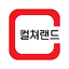 컬쳐랜드[컬쳐캐쉬] 6.8.0
