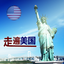 走遍美国全集有声高清HD 17.01