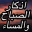 أروع أذكار دعاء الصباح والمساء 18.3.30