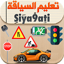 تعليم السياقة بالمغرب Siya9ati 15.2.3