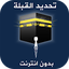 معرفة اتجاه القبلة بدون انترنت 2.1.0