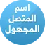 كاشف الأرقام : معرفة إسم المتص 13.5