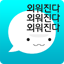 암기고래 - 말해주는 단어장, 영어회화, 스피킹, 인강 5.5.1