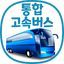 통합 고속버스 예매 (ExpressBUS) 8.0