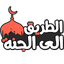 الطريق الى الجنة، اذكار، قصص 50.0