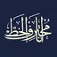 Ana Muhtarif Al Khat 2.1.1