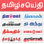 Tamil News - All Tamil Newspap 3.0