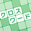 クロスワード 暇つぶしや脳トレに人気のパズル 2.5.8.20