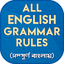 ইংরেজি গ্রামার English Grammar 8.1