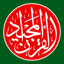 Bangla Quran - alQuran Bengali 2.4