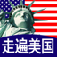 走遍美国-经典美式英语听力口语学习
