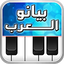بيانو العرب أورغ شرقي 1.4.5