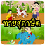 ทายสุภาษิต 10