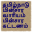 TN Electricity Bill status 25.0.0
