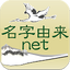 名字由来net～日本の姓氏解説アプリ 家紋検索 家系図作成 13.0.8