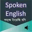 Spoken English E2B 3.3