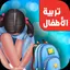 تربية اطفال - العاب تعليميه 1.0