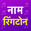 Name ringtone maker App 2.1.2
