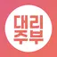 대리주부: 집청소, 가사서비스 예약 2.2.23
