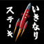 いきなりステーキ公式アプリ 2.1.0