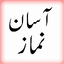 Asaan Namaz (URDU) 1.3