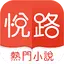 悅路小說—小說看不停，小說電子書拇指閱讀器 3.6.1