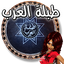 طبلة العرب 1.3.0
