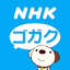 NHK gogaku 10.0.0