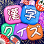 漢字クイズ: Kanji idioms word game 3.4110