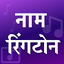 Name ringtone maker Hindi 11.0