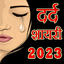 Dard Shayari 2023 11.0