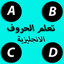 تعلم الحروف الانجليزية