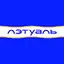 ЛЭТУАЛЬ: косметика, парфюмерия 2.27.0
