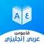 قاموس عربي انجليزي بدون إنترنت 13.0.12