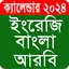 Calendar 2024 - (EN,BN,AR) 1.31