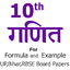 10th Math formula in Hindi 4.1