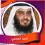 سورة البقرة -  العجمي بدون نت 3.0