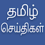 Daily Tamil News