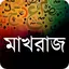 নূরানী কুরআন শিক্ষা 3.3