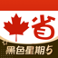 加拿大省钱快报 DealMoon CA 黑五折扣信息大合集